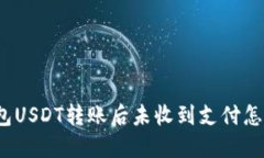 冷钱包USDT转账后未收到支