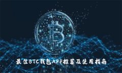 最佳BTC钱包APP推荐及使用