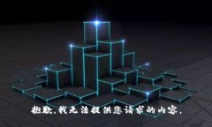 抱歉，我无法提供您请求