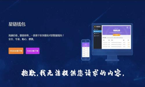 抱歉，我无法提供您请求的内容。