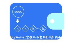 如何将tpWallet空投的币变现