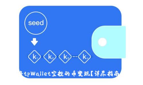 如何将tpWallet空投的币变现？详尽指南与策略