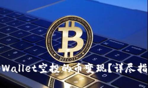 如何将tpWallet空投的币变现？详尽指南与策略