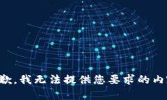 抱歉，我无法提供您要求