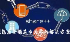 tpWallet导入钱包后余额显示