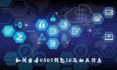 如何查看USDT钱包ID及相关