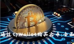 如何通过tpWallet购买火币：