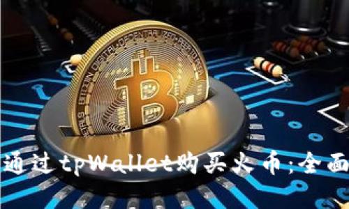 如何通过tpWallet购买火币：全面指南