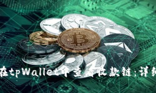 如何在tpWallet中查看收款链：详细指南