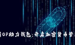 全面解析OP助力钱包：开启