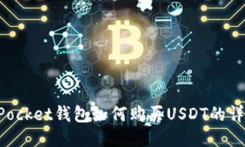 TokenPocket钱包如何购买USDT的详细指南