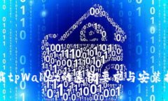 下载tpWallet的系统要求与安