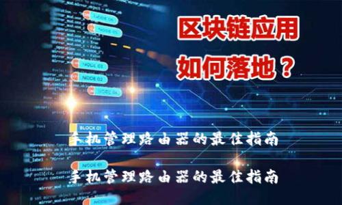 手机管理路由器的最佳指南

手机管理路由器的最佳指南