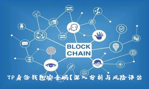 TP身份钱包安全吗？深入分析与风险评估