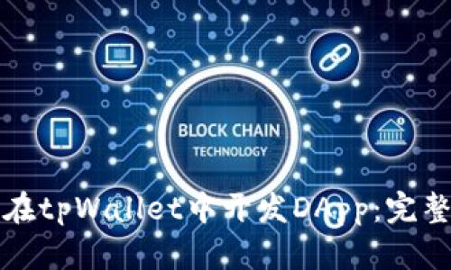 如何在tpWallet中开发DApp：完整指南