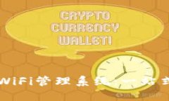 高效便捷的随身WiFi管理系
