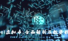 abel虚拟币：全面解析及投