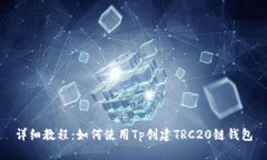 详细教程：如何使用Tp创建