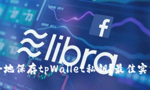 如何安全地保存tpWallet私钥？最佳实践与技巧