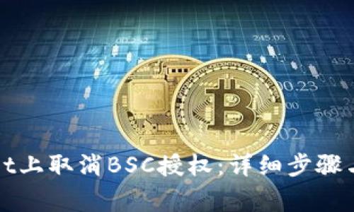 如何在tpWallet上取消BSC授权：详细步骤与常见问题解答