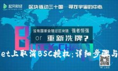 如何在tpWallet上取消BSC授权