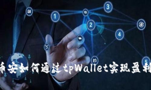 币安如何通过tpWallet实现盈利？
