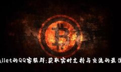 tpWallet的QQ客服群：获取实