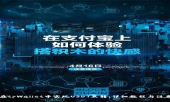 如何在tpWallet中实现USDT互