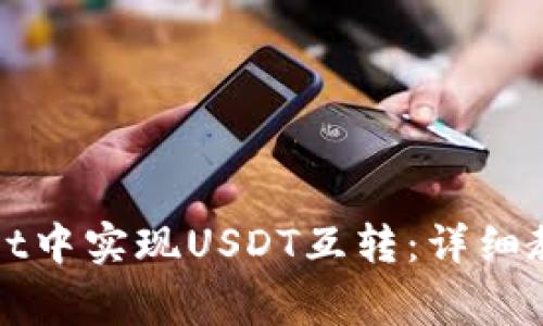 如何在tpWallet中实现USDT互转：详细教程与注意事项