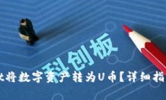 如何使用tpWallet将数字资产