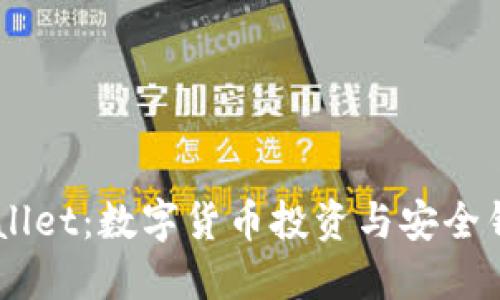 BTCS币与TPWallet：数字货币投资与安全钱包的完美结合