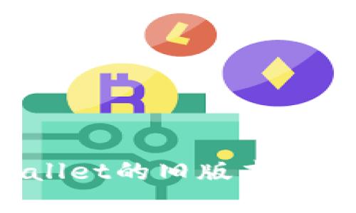 如何下载tpWallet的旧版本？详细步骤与指南
