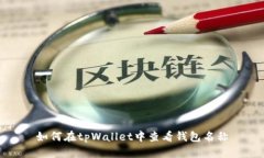 如何在tpWallet中查看钱包名