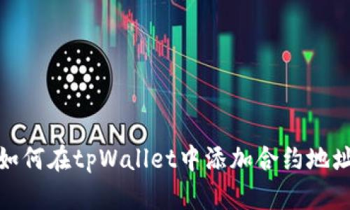 如何在tpWallet中添加合约地址