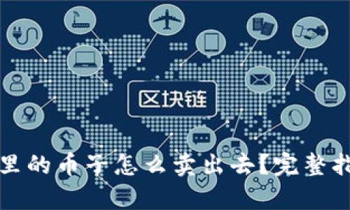 tpWallet里的币子怎么卖出去？完整指南与步骤
