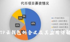 TP云钱包的含义及其应用详