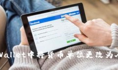 如何在tpWallet中将货币单位
