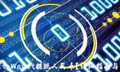 怎样通过tpWallet提现人民币