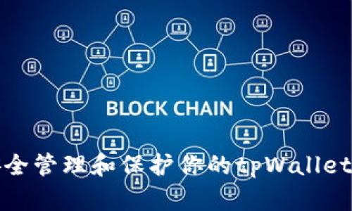 如何安全管理和保护你的tpWallet助记词