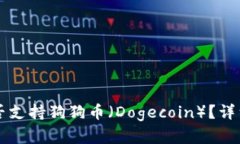 Token.im钱包是否支持狗狗币