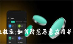 tpWallet升级提示：如何防范