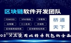 : 在OS X上使用比特币钱包