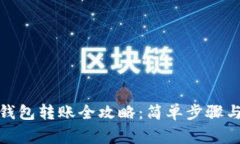 : 狗狗币钱包转账全攻略：