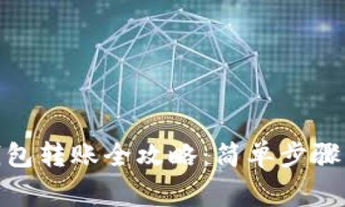 : 狗狗币钱包转账全攻略：简单步骤与注意事项