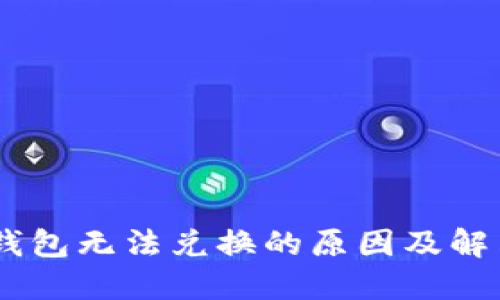 USDT钱包无法兑换的原因及解决方案
