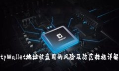 tpWallet地址被盗用的风险及