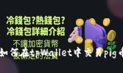 如何在tpWallet中交易pig币