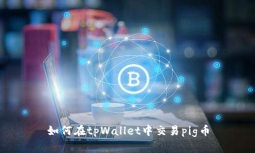 如何在tpWallet中交易pig币