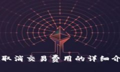 tpWallet取消交易费用的详细