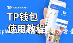 腾讯tpWallet风险提示解决方